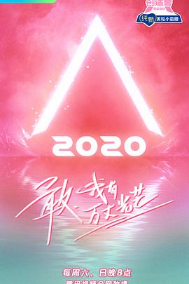 創造營2020(全集)