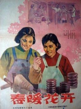 春暖花開1960(大結局)