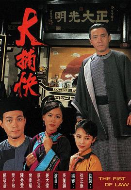 大捕快1995第17集