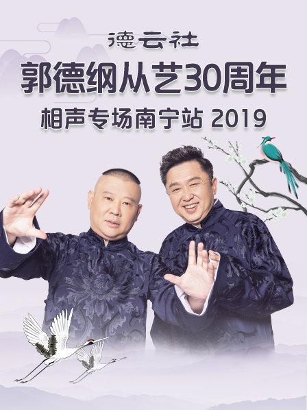 德云社郭德綱從藝30周年相聲專場南寧站2019第5期