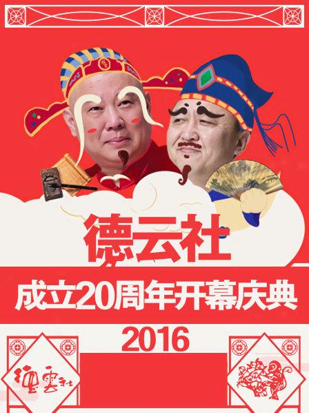 德云社成立20周年開幕慶典2016第11集