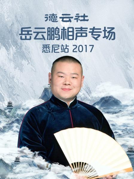 德云社岳云鵬相聲專場悉尼站2017第4期