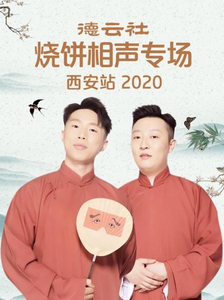 德云社燒餅相聲專場西安站2020第7期