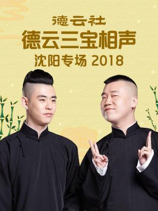 德云社德云三寶沈陽相聲專場2018