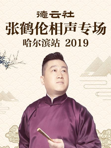 德云社張鶴倫相聲專場哈爾濱站2019第1期