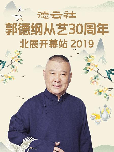 德云社郭德綱從藝30周年北展開幕站2019第5期