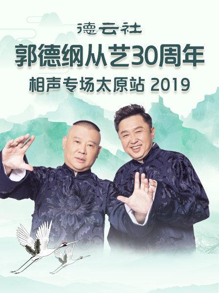 德云社郭德綱從藝30周年相聲專場太原站2020第1期