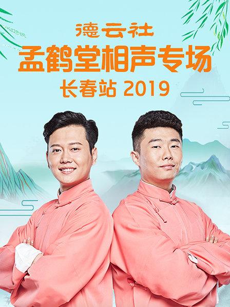 德云社孟鶴堂相聲專場(chǎng)長(zhǎng)春站2019