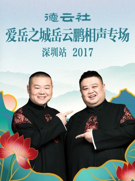 德云社愛岳之城岳云鵬相聲專場(chǎng)深圳站2017