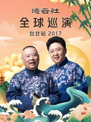 德云社全球巡演臺(tái)北站2017