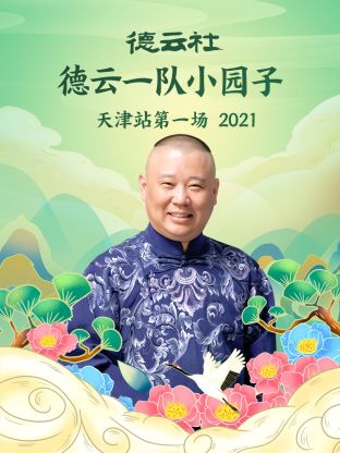 德云社德云一隊小園子天津站第一場2021第2期