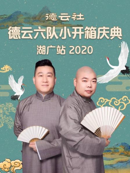 德云社德云六隊小開箱慶典湖廣站2020