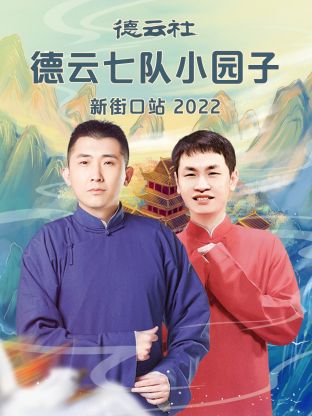 德云社德云七隊小園子新街口站2022第4期