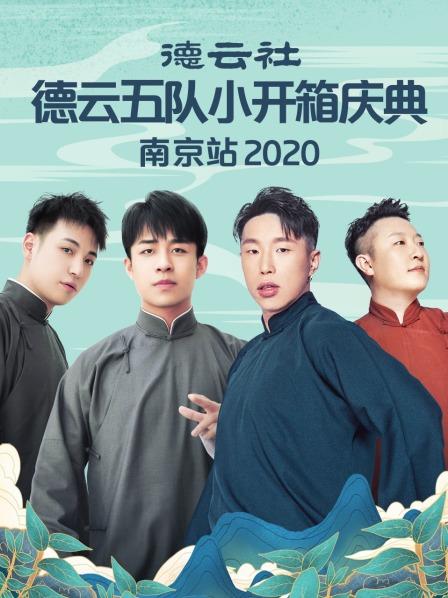 德云社德云五隊小開箱慶典南京站2020第01期