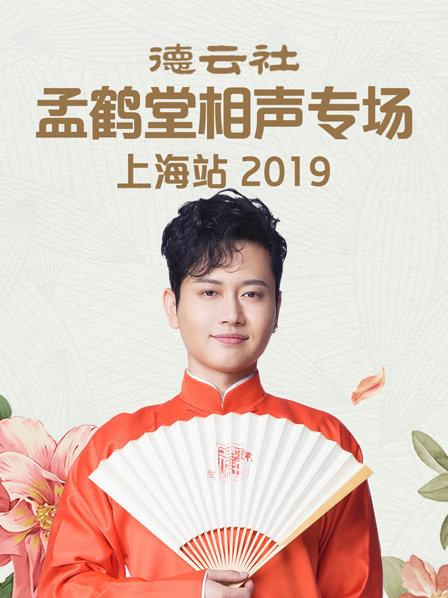 德云社孟鶴堂相聲專場北展站2019