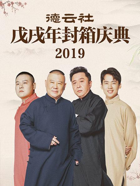 德云社戊戌年封箱慶典2019第01期