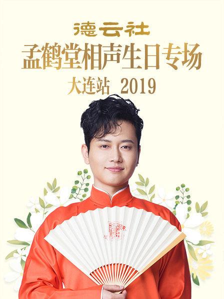 德云社孟鶴堂相聲生日專場大連站2019第2期