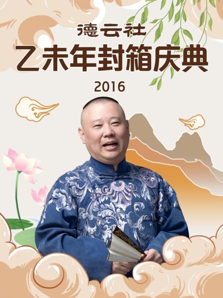 德云社乙未年封箱慶典2016第01期