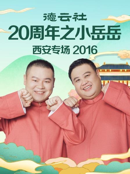 德云社20周年之小岳岳西安專場2016