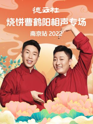 德云社燒餅曹鶴陽相聲專場南京站2022第2期