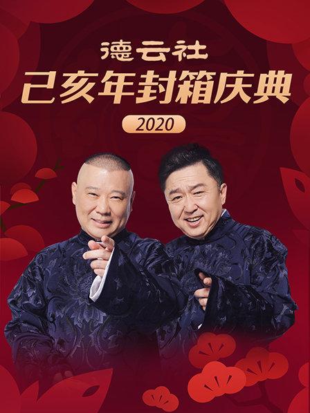 德云社己亥年封箱慶典2020第11期