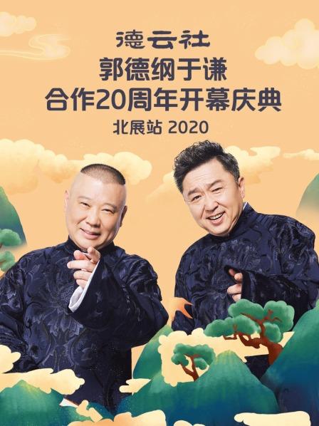 德云社郭德綱于謙合作20周年開幕慶典北展站2020第1期