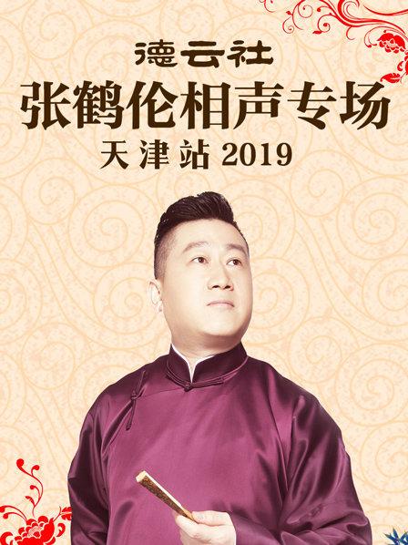 德云社張鶴倫相聲專場天津站2019第5期