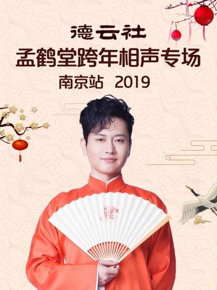 德云社孟鶴堂跨年相聲專場南京站2019第1期