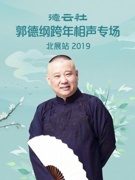 德云社郭德綱跨年相聲專場(chǎng)北展站 2019第1期