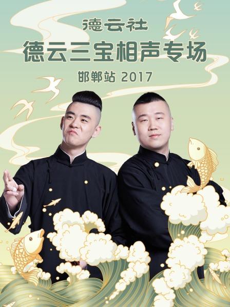 德云社德云三寶相聲專(zhuān)場(chǎng) 邯鄲站2017