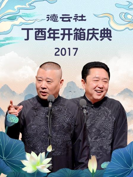 德云社丁酉年開(kāi)箱慶典2017第1期