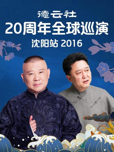 德云社20周年全球巡演沈陽(yáng)站2016第03集