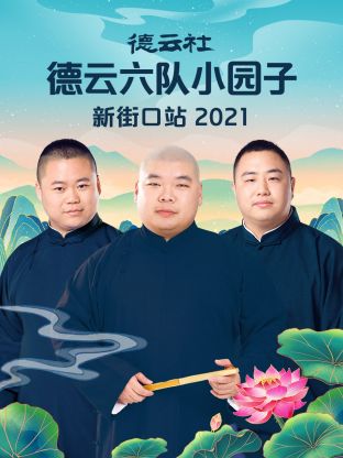 德云社德云六隊小園子新街口站2021