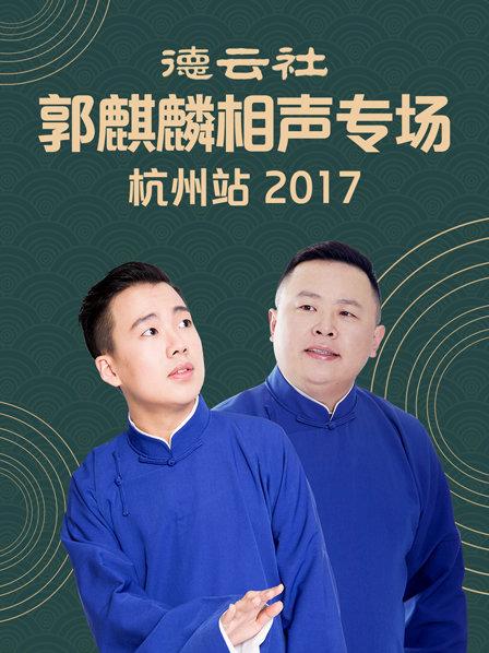 德云社郭麒麟相聲專場 杭州站2017第1期