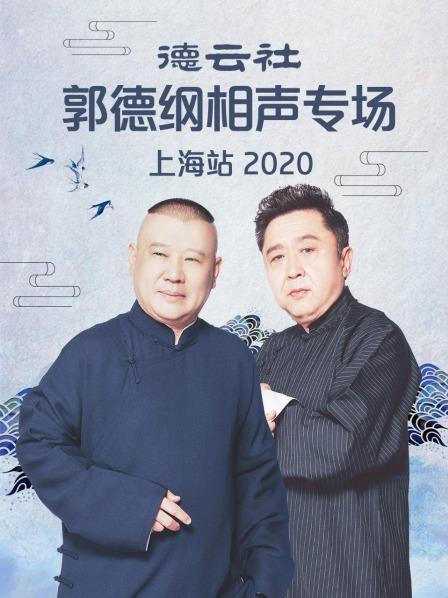 德云社郭德綱相聲專場上海站2020第7期