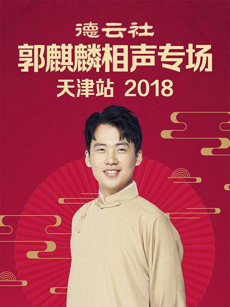 德云社郭麒麟相聲專場天津站2018第3期