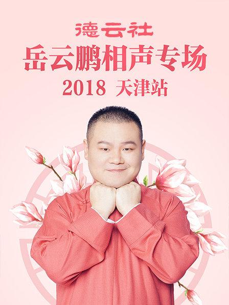 德云社岳云鵬相聲專場天津站2018第2期