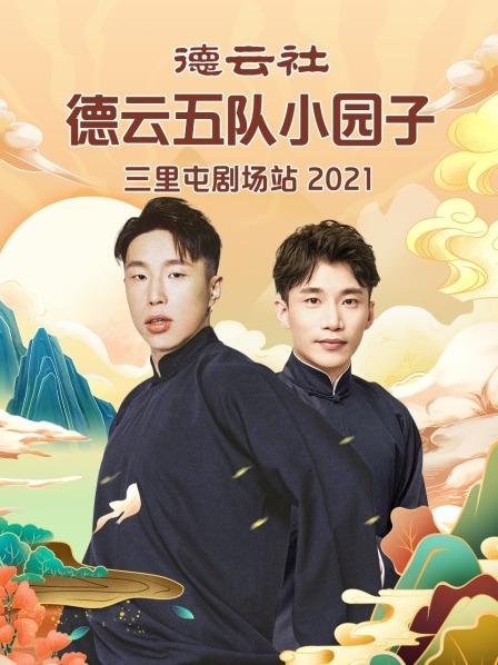 德云社德云五隊(duì)小園子三里屯劇場(chǎng)站2021(全集)