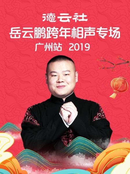 德云社岳云鵬跨年相聲專場廣州站2019