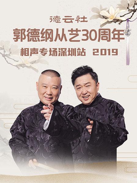 德云社郭德綱從藝30周年相聲專場深圳站2020第4期