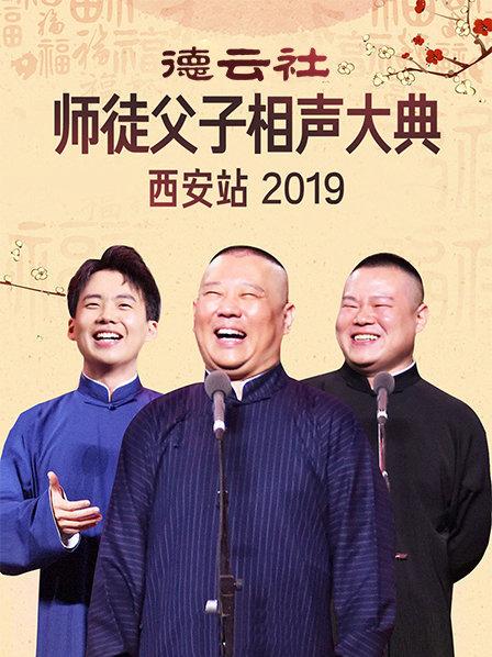 德云社師徒父子相聲大典西安站2019第07期