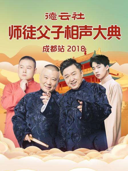 德云社師徒父子相聲大典成都站2018第1期