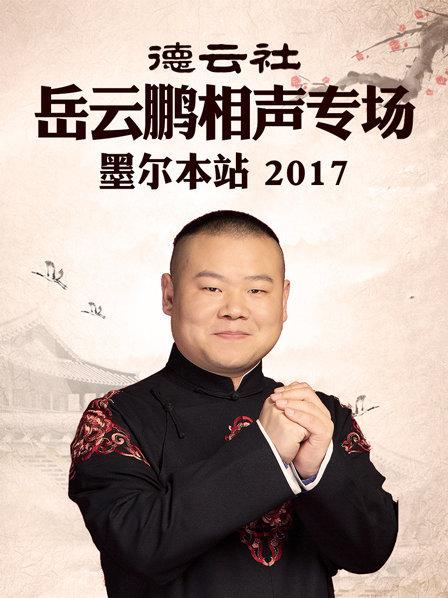 德云社岳云鵬相聲專場 墨爾本站2017第6期