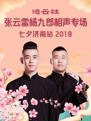 德云社張云雷楊九郎相聲專場七夕濟南站2018