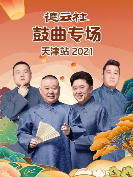 德云社鼓曲專場天津站2021