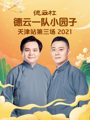 德云社德云一隊小園子天津站第三場2021第4期