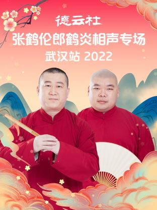 德云社張鶴倫郎鶴炎相聲專場(chǎng)武漢站2022