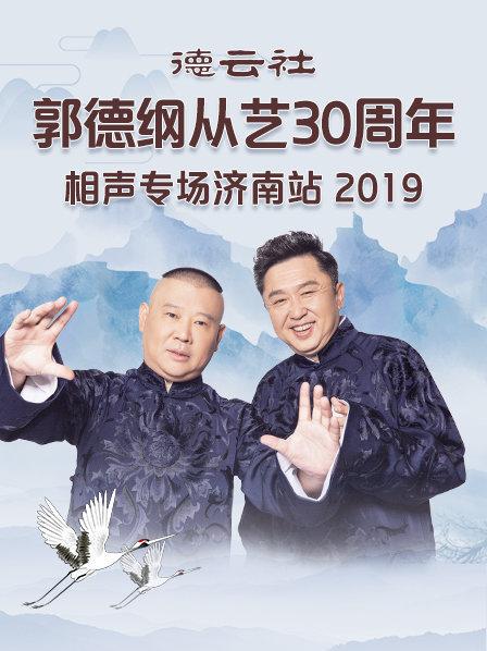 德云社郭德綱從藝30周年相聲專場(chǎng)濟(jì)南站2019