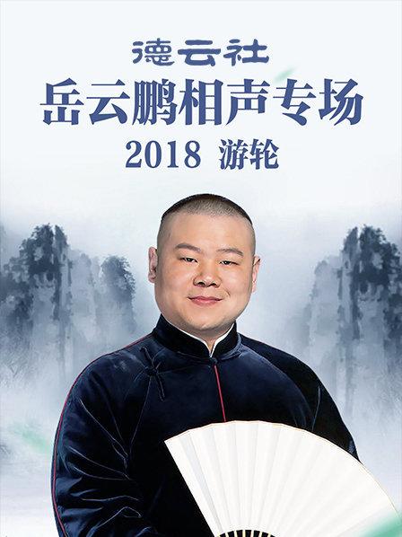 德云社岳云鵬相聲專場(chǎng)游輪2018第3期