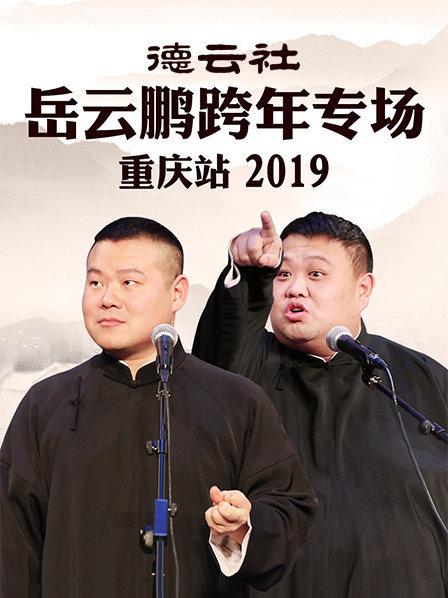 德云社岳云鵬跨年專(zhuān)場(chǎng)重慶站2019